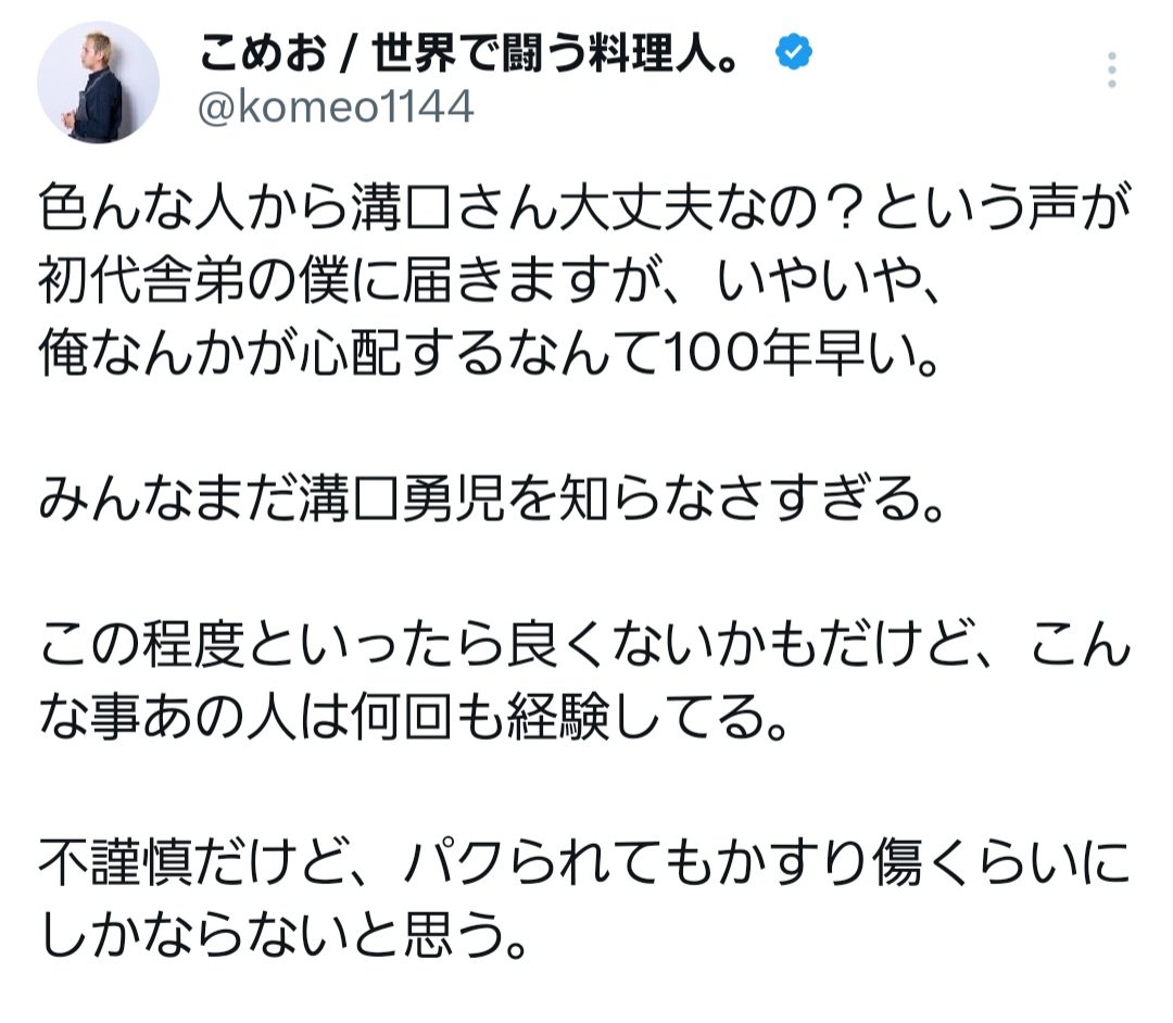 元BD戦士こめお、溝口氏を擁護「パクられてもかすり傷くらいにしかならないと思う。」→炎上www