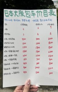 【中国SNS】大阪の「チャーター車」料金表が拡散 ※無許可営業（いわゆる白タクとされる）