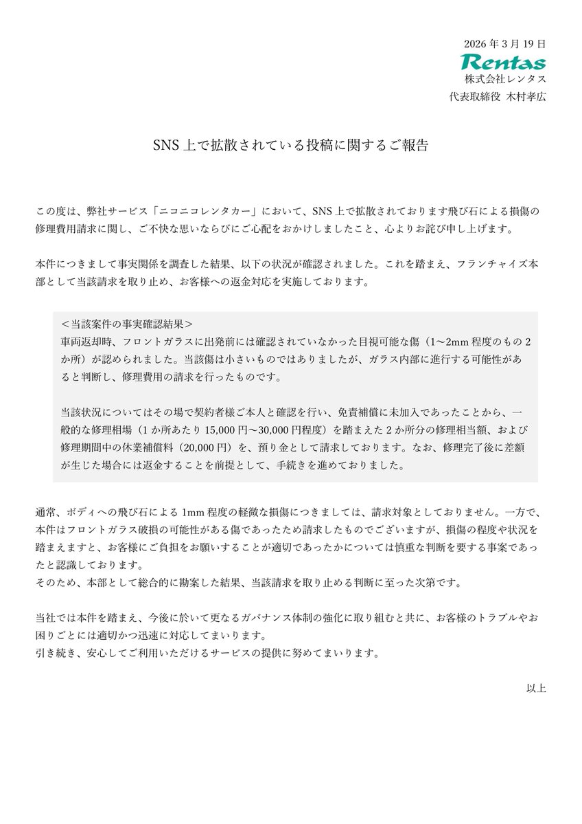 【悲報】「飛び石の小さな傷で88000円請求」で炎上しているニコニコレンタカー公式アカウントが調査結果を報告→余計炎上してしまうwww