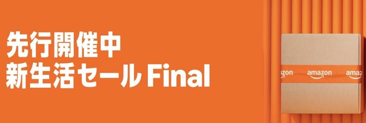 【朗報】Amazon、全ての生活に終焉をもたらす「新生活セール Final」を先行開催！！！