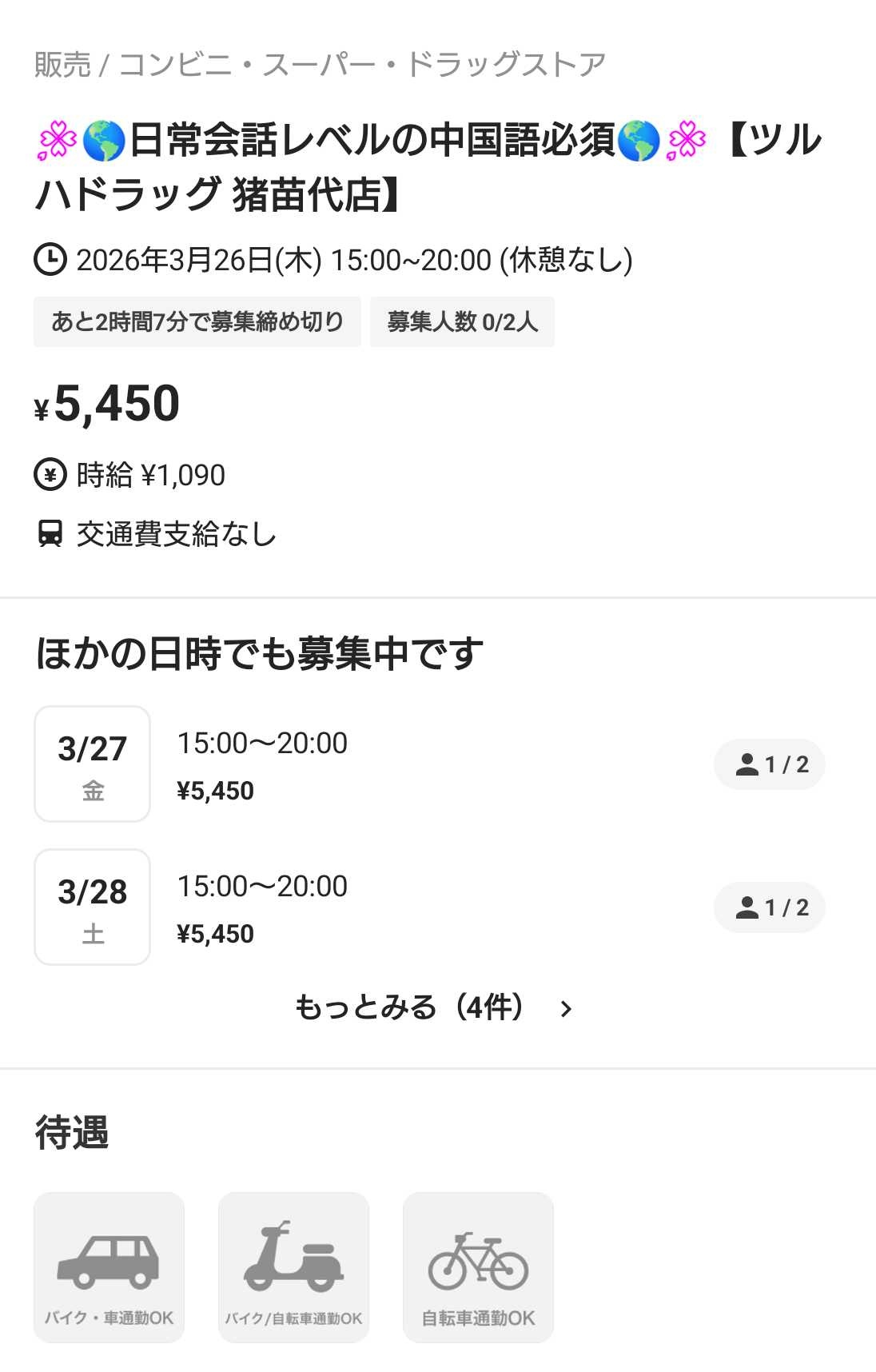 【画像】ツルハドラッグ「タイミーさん募集！日常会話レベルの中国語は必須で時給1090円、もちろん休憩なし！w」