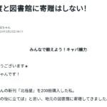 キンコン西野の新刊を200冊買って図書館へ寄贈したおじさん、司書の対応が冷たくて「売れてるキャバ嬢を見習え」と愚痴って炎上