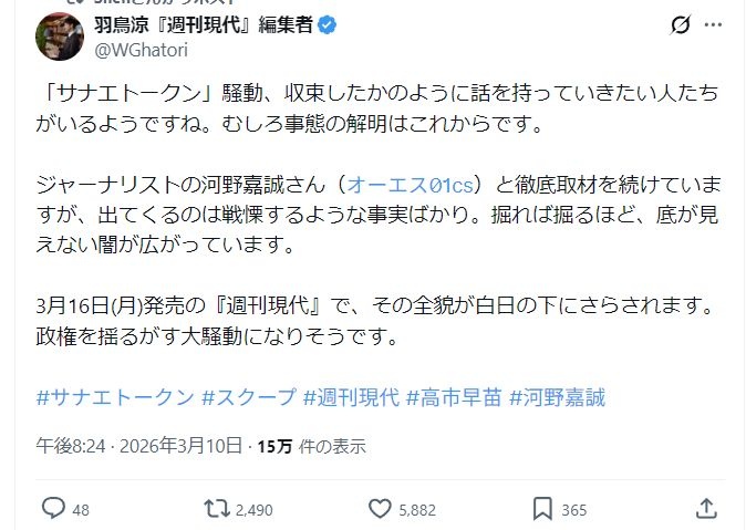 週刊現代編集者「サナエトークン、収束したいようだがこれから政権を揺るがす戦慄するような事実が出てくるぞ」