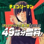 チェンソーマン最終回、全世界で大絶賛される