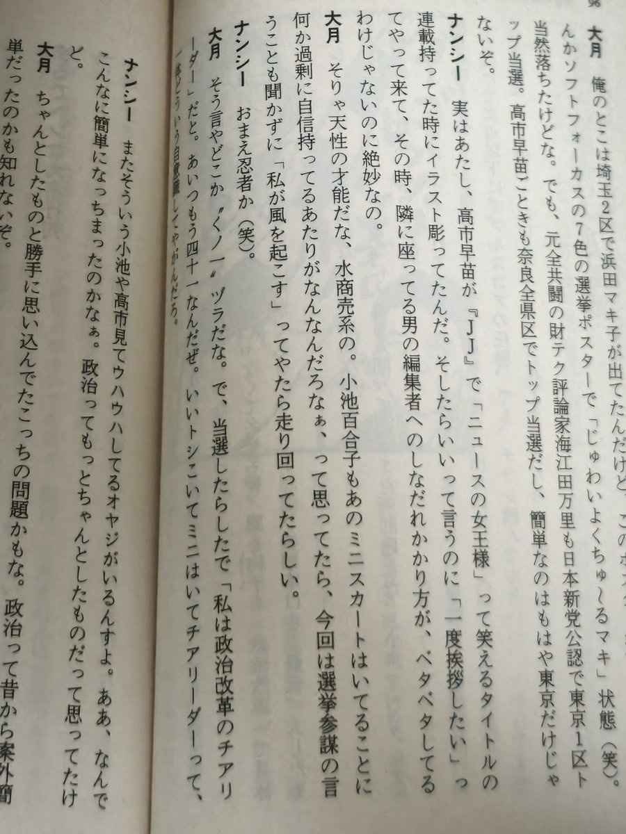 ナンシー関、30年以上前に高市早苗の本性を見抜いていた
