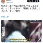 校長「金井先生のおっしゃることだから」 →字幕で『金井船長』に変換してくれるテレビ朝日