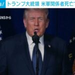 トランプ大統領『水爆を使う』