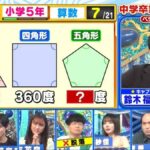現役慶應ボーイの鈴木福さん、五角形の内角の和が答えられずに終わる