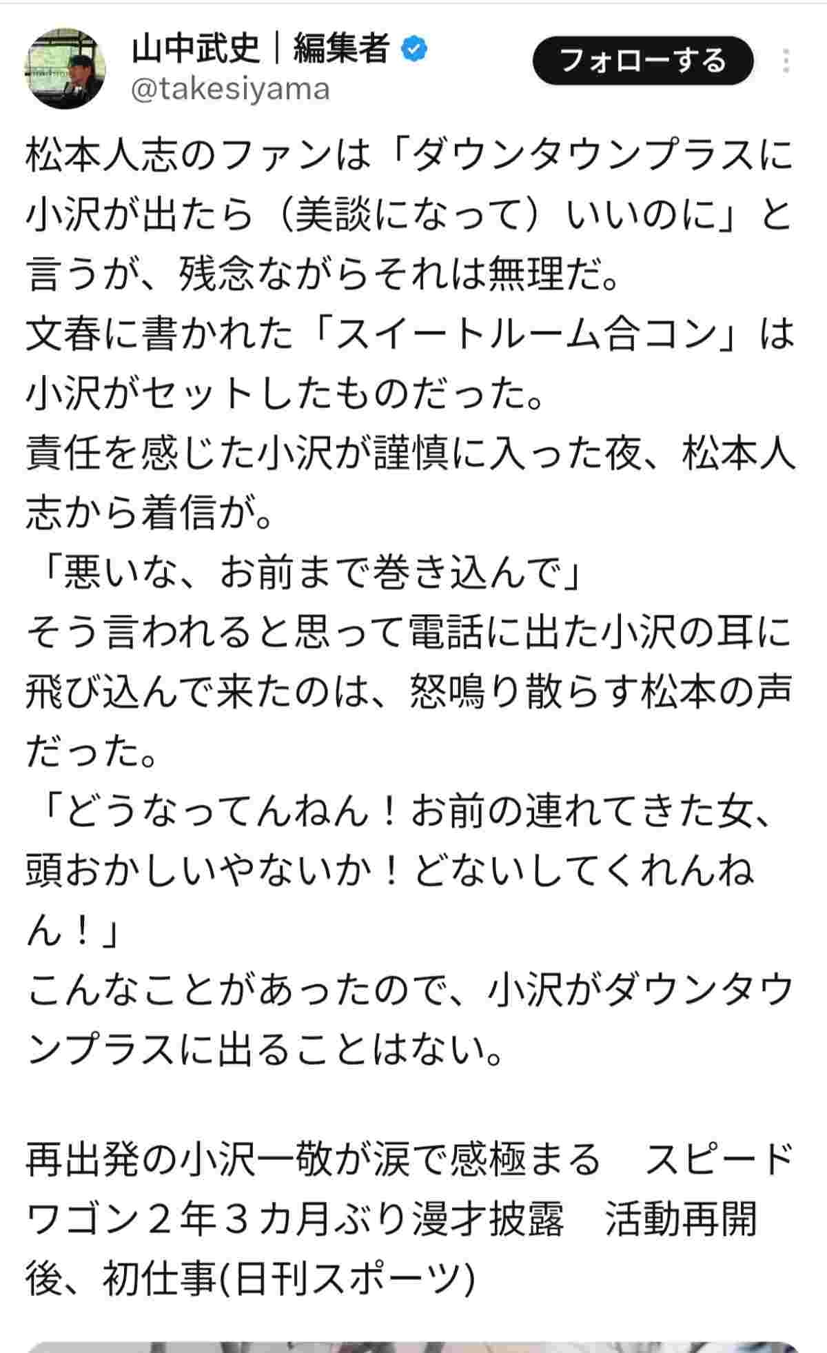 松本人志「スピワ小沢を絶対に許さない。俺は小沢のせいで破滅した」