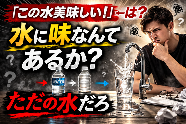 【議論】「この水美味しい！」←適当抜かしてんじゃねぇぞ、天然水も蛇口も同じだろ