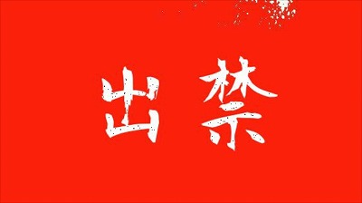 【悲報】ワイ、パチンコ屋を出禁になってしまう・・・・・