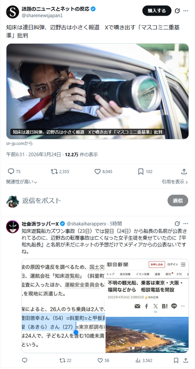 知床は連日糾弾、辺野古は小さく報道　Xで噴き出す「マスコミ二重基準」批判