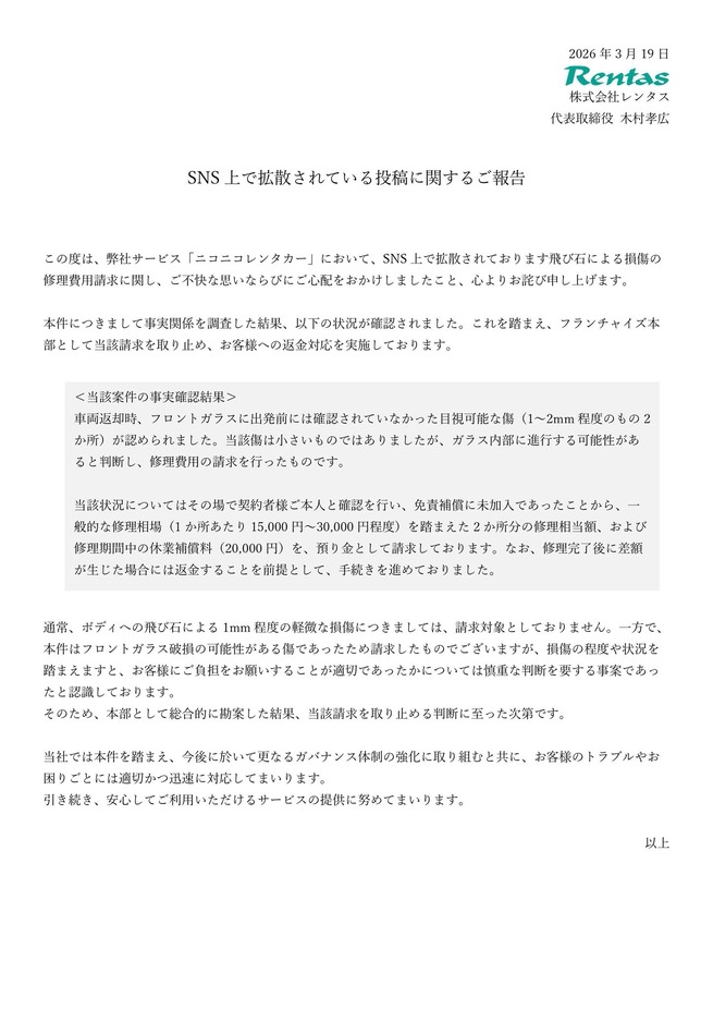 ニコニコレンタカー、極小の飛び石で8万8千円請求が炎上したので請求を取り止め