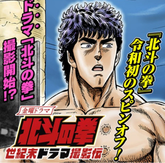 【北斗の拳 世紀末ドラマ撮影伝】ちゃんとこいつをネタに昇華出来る？？