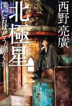 キンコン西野の新刊を200冊買った男性「図書館に寄贈する言ったら審査すると言われて司書のリアクションが事務的だった。二度と図書館には寄贈しない！」
