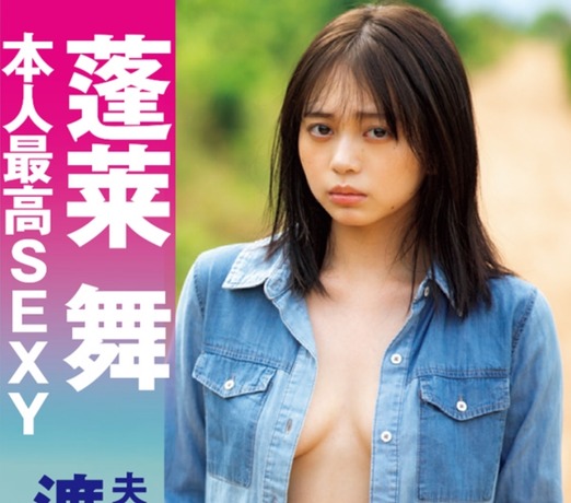 【画像】制服美少女グランプリさん、初ランジェリー姿を解禁www蓬莱舞、2nd写真集から本人史上最高SEXYなカットを解禁！！！