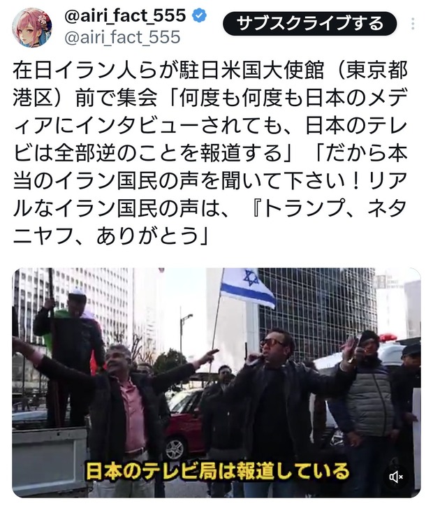 在日イラン人「トランプ、ネタニヤフ、ありがとう。オールドメディアは全部逆のことを報道する」