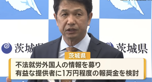 外国人の不法就労者が全国最多の茨城県が「通報報奨金制度（１万円貰える）」を創設←NPOが激怒してお気持ち表明