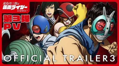 「東島は仮面ライダーになりたい」とかいうアニメ