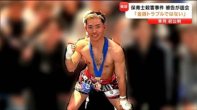 【悲報】女性保育士を殺害したキックボクサー、孕ませて問題になると困るので殺したと主張する・・