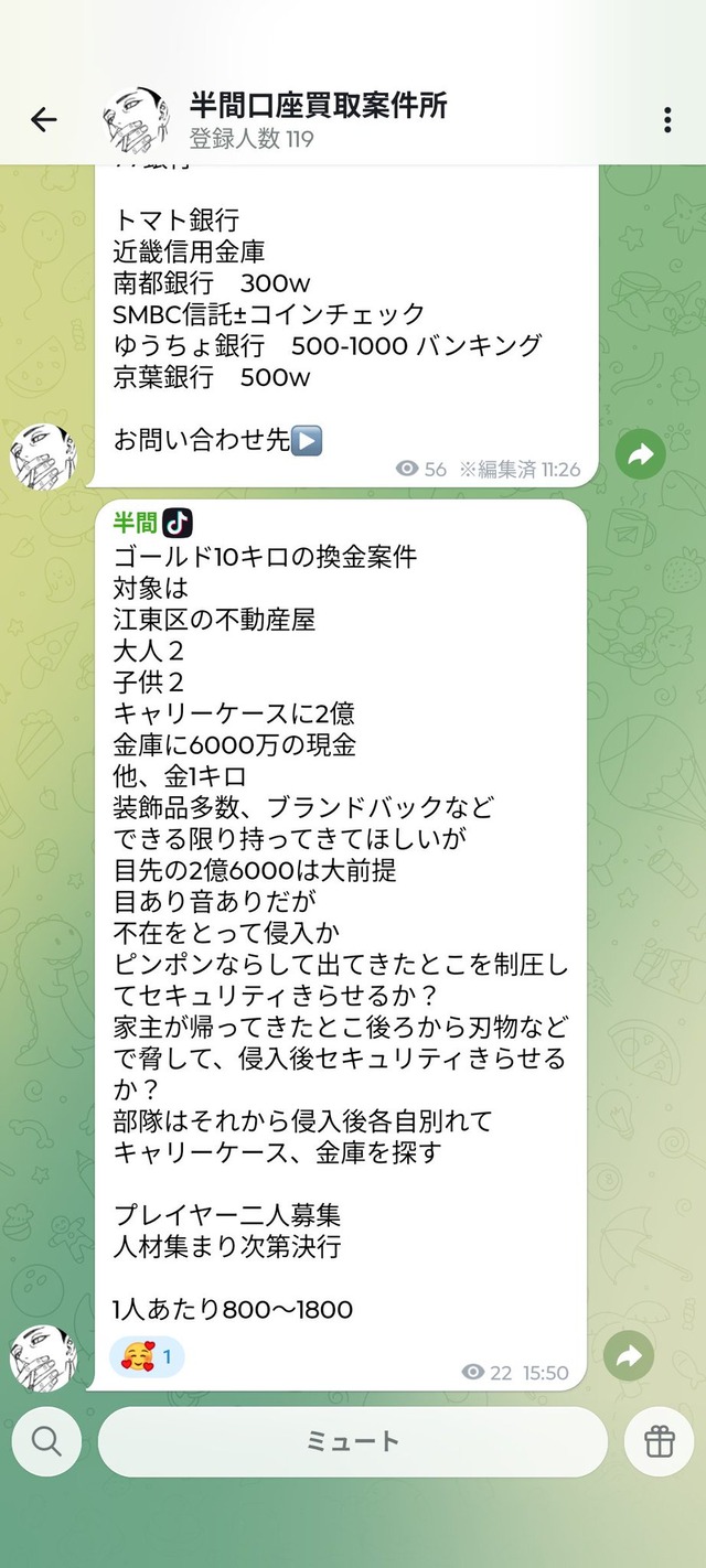 闇バイト強盗のテレグラムのチャンネルに、強盗に入る家の詳細な情報が書いてあった。