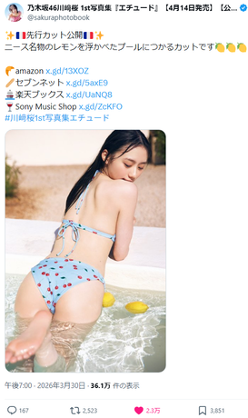 【水着画像】乃木坂46川﨑桜、プリ尻ビキニ姿を解禁www1st写真集からファン待望のバックショットが公開！！