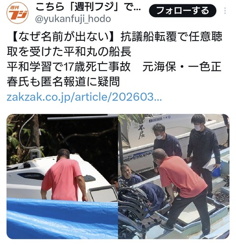 【辺野古転覆】マスコミが頑なに報じない「平和丸」の船長の男性、Xで誰なのか絞られ始める