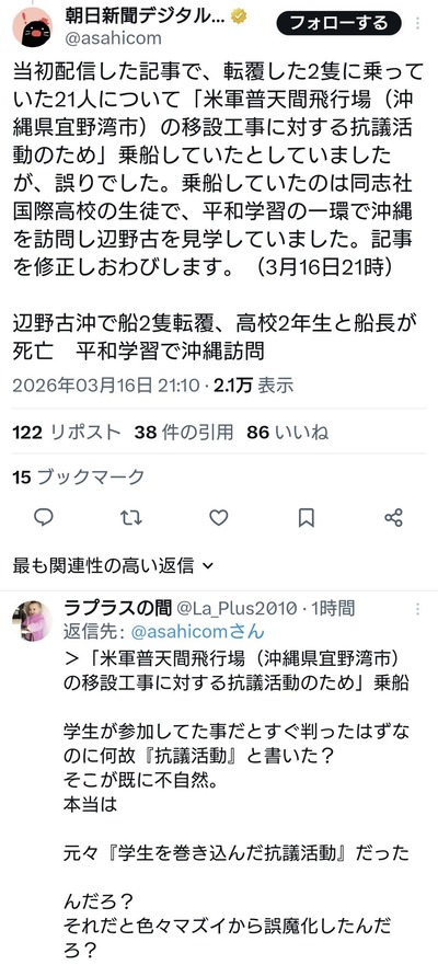 朝日新聞「当初配信した記事は“辺野古移設工事に対する抗議活動のため”としていましたが誤りでした」
