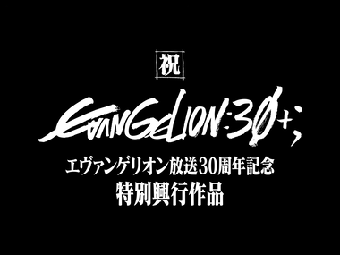 エヴァ30周年記念フェスで上映された短編アニメがYoutubeで公開