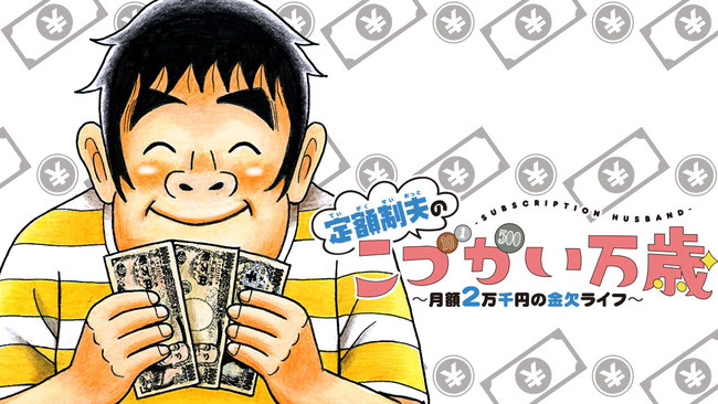 【悲報】人気漫画『こづかい万歳』、職場で斜め上の食べ方をしてとうとう炎上してしまう