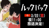 明日の23時からNHKで「ルックバック」やるぞ