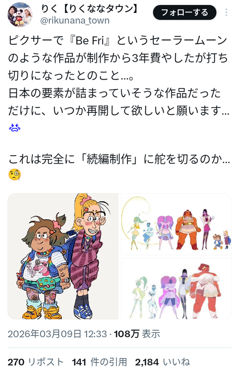 【悲報】ピクサーでセーラームーンから影響受けてそうなアニメの企画が頓挫。一体何が悪かったのか…