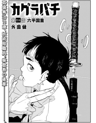 【カグラバチ】114話 感想…寿司職人