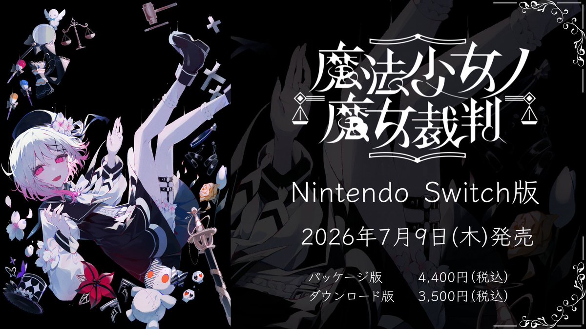 店舗特典商法のSwitch版『魔法少女ノ魔女裁判』予約ランキング1位で公式が大はしゃぎｗ