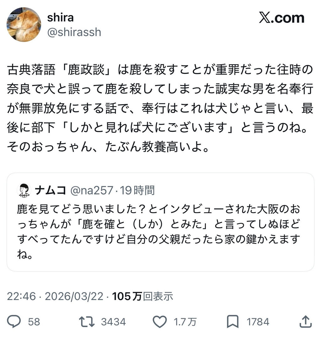 X民、鹿のニュースでダジャレを披露するおっちゃんにブチギレ→有識者「落語ネタだぞ」→X民、なぜか批判されたと思ってブチギレ