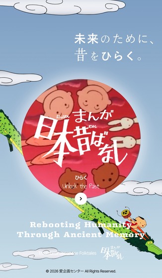 【朗報】この令和の世に「まんが日本昔ばなし」公式サイト開設！3月から再放送も決定。「未来のために昔をひらく」をスローガンに、現代にこそ昔ばなしを！！