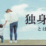 【独身税】4月から”独身税”開始で手取り減！　年収500万円なら「スタバ10回分」を奪われる独身者の怒り