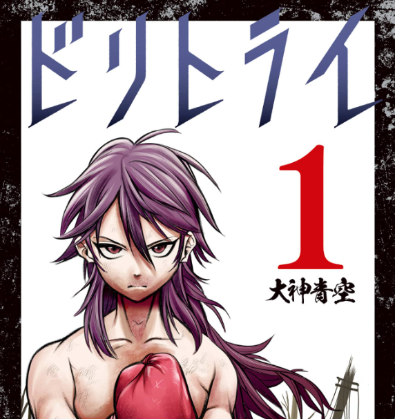 【朗報】『ドリトライ』の作者、ジャンプ＋でド級の新連載！！！