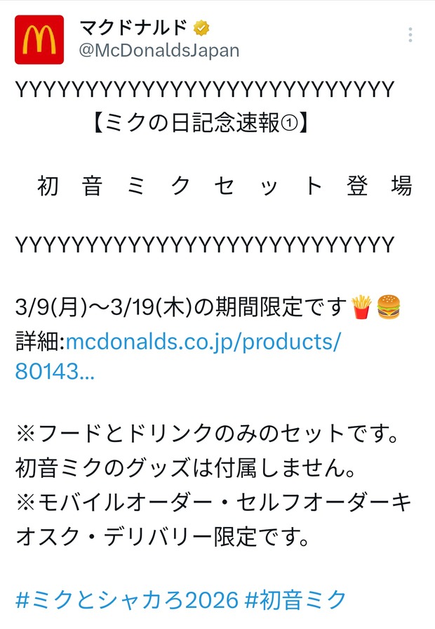 【画像】マックの初音ミクコラボで初音ミクセットが3/9から登場！…するもミク要素皆無で炎上