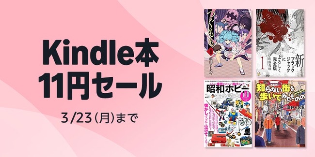 Amazon、魅惑の「Kindle本 11円セール」をこっそり開催してしまう