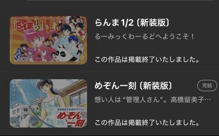 【悲報】高橋留美子さん、マンガワンから撤退