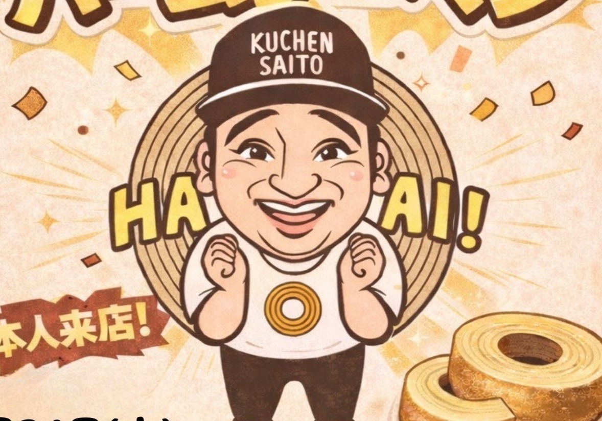 【悲報】ジャンポケ斉藤、まだバウムクーヘンを売るらしい