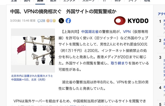 【中国】無許可でVPN利用、Xなどを閲覧していた中国人に罰金1万円とネット接続禁止処分