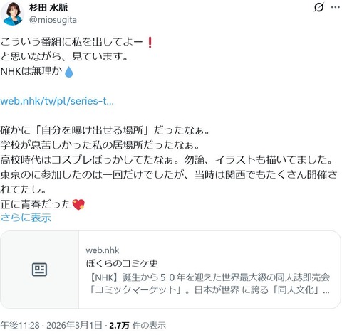 杉田水脈さん「私、実はオタクだったの！コミケ特集なら私を出演させてよ」