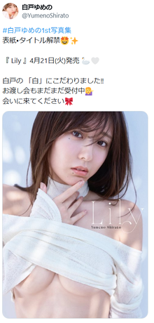 【画像】現役女子アナ(30)、ノーブラで下乳を解禁してしまうwww白戸ゆめの、1st写真集の表紙で過去最高露出！！！