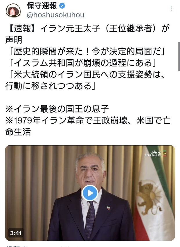 イラン元王太子が声明「歴史的瞬間が来た！今が決定的局面だ。イスラム共和国が崩壊の過程にある」