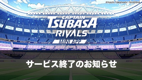 キャプテン翼、NFTを謳って集金するだけしてサービス終了で炎上