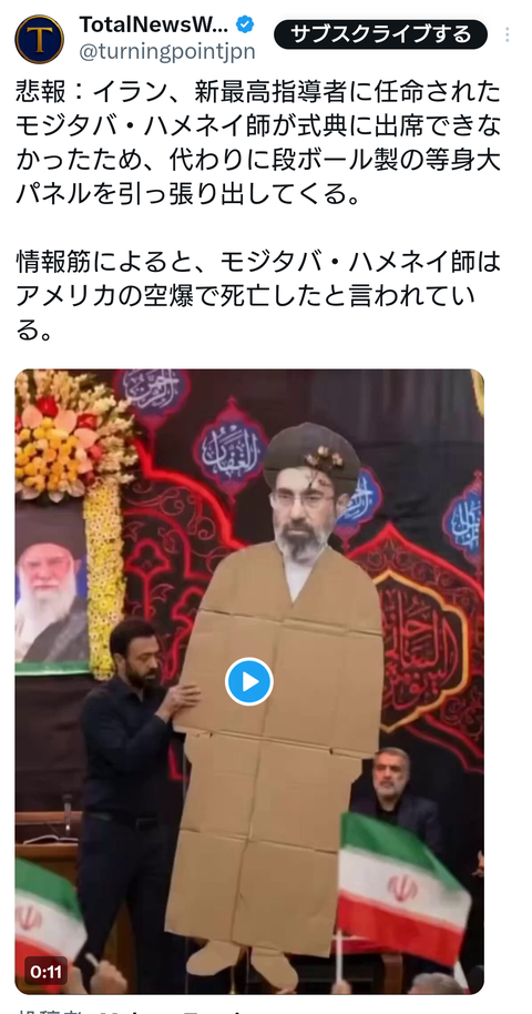 モジタバ・ハメネイ師の「忠誠式典」で、本人の代わりに使われた等身大パネルが貧乏臭い件 （※画像あり）