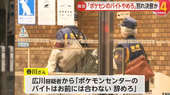 「ポケモンセンターのバイト辞めろ」と言われ女性が別れ決意　以前は同じファストフード店で働くも女性はポケセンへ転職　池袋女性刺殺