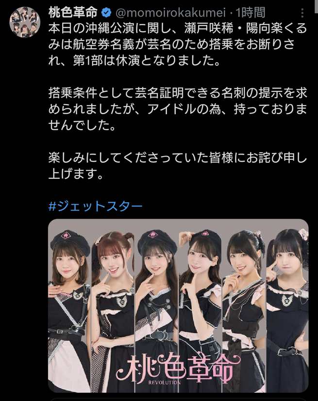 アイドルさん、芸名で飛行機を予約して搭乗拒否される